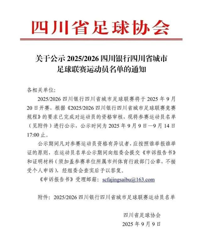 半岛体育入口-开始公示！“川超”21支球队大名单来了