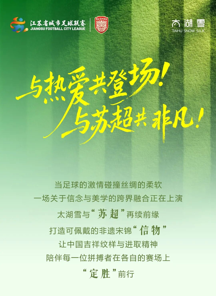 半岛体育-太湖雪再续“苏超”前缘，非遗宋锦点亮绿茵赛场|江苏足球联赛|来源_新浪体育_新浪新闻